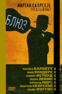  Блюз 